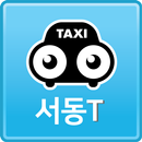 (서비스 종료)서동T- 승객용 APK