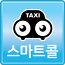 아산 스마트콜 승객용 APK