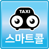아산 스마트콜 승객용 simgesi