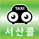 서산콜- 승객용 APK