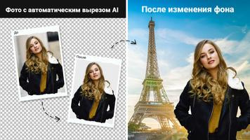 Изменение фона фотографии постер
