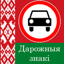 Дорожные знаки Белоруссии APK