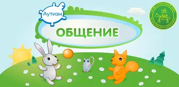 Аутизм: Общение