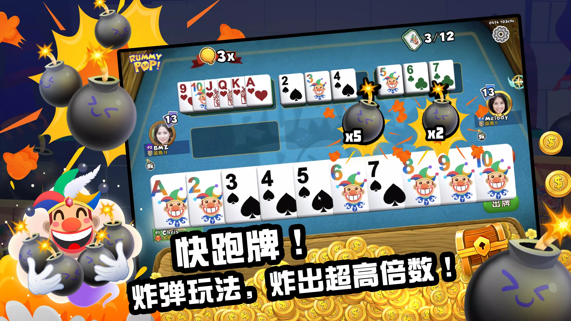 Rummy Pop 拉米爆!快、刺激、暴击对手的扑克牌游戏