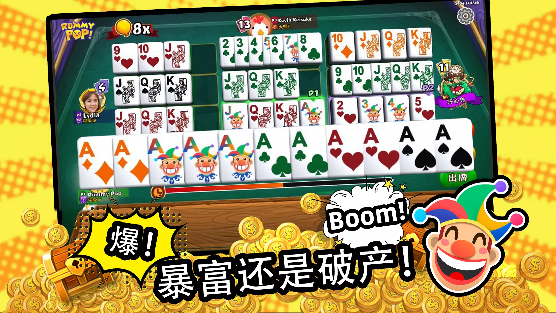 Rummy Pop 拉米爆!快、刺激、暴击对手的扑克牌游戏