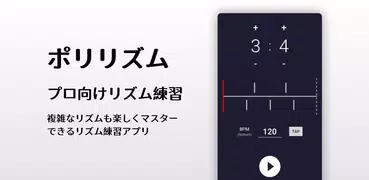 ポリリズム – メトロノーム