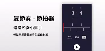 复節奏 - 節拍器