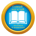САМЫЙ БОГАТЫЙ ЧЕЛОВЕК В ВАВИЛОНЕ
