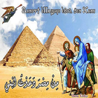 رحلة العائلة المقدسة الي مصر иконка