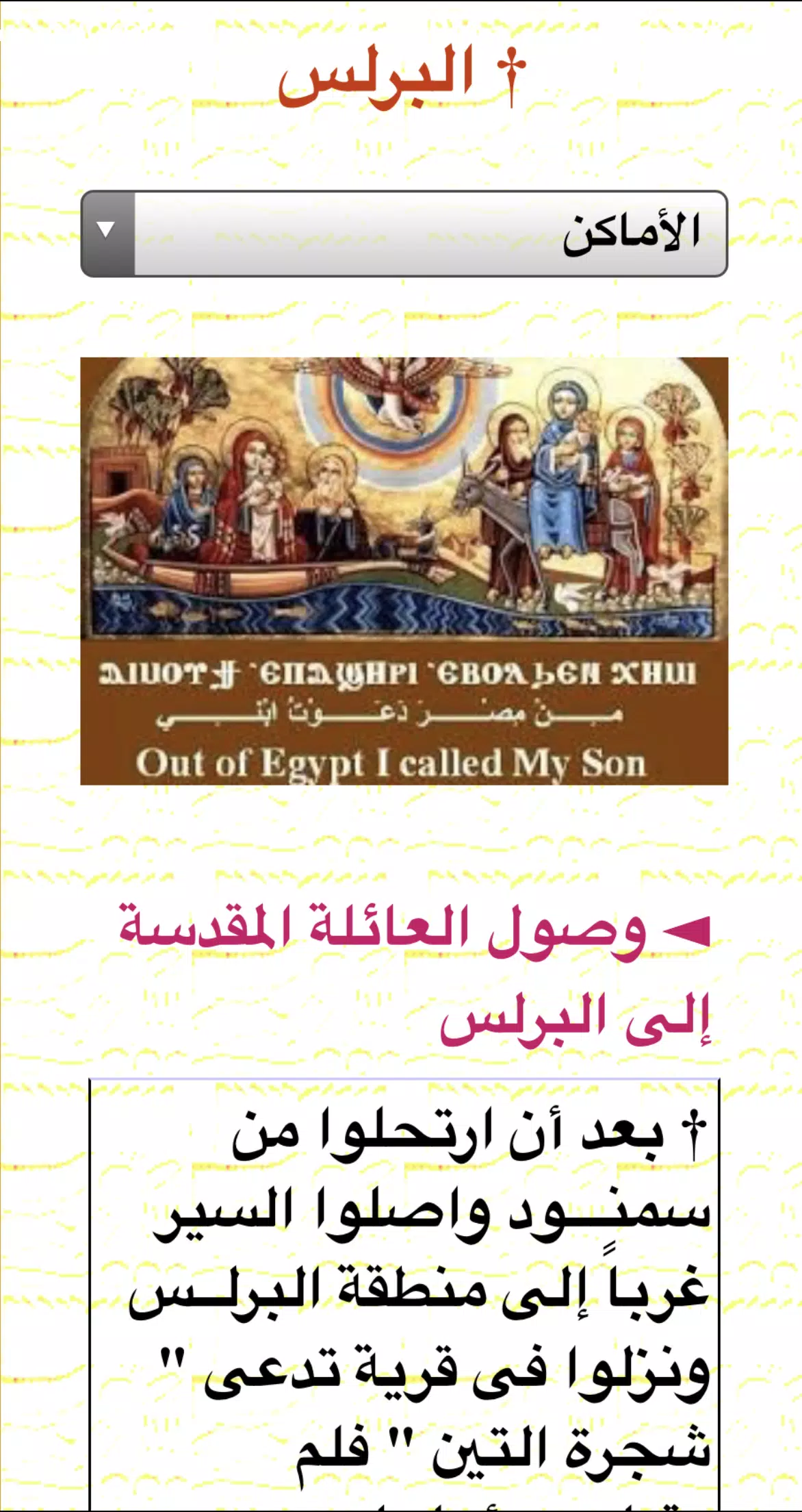 رحلة العائلة المقدسة الي مصر APK للاندرويد تنزيل