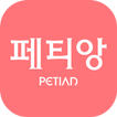 페티앙(Petian)-반려동물 동물병원,애견미용,애견호텔,애견유치원,애견훈련 예약서비스