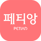 페티앙(Petian)-반려동물 동물병원,애견미용,애견호텔,애견유치원,애견훈련 예약서비스 아이콘