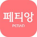 페티앙(Petian)-반려동물 동물병원,애견미용,애견호텔,애견유치원,애견훈련 예약서비스 APK