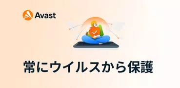 アバスト スマホ セキュリティ ウイルス対策アプリ