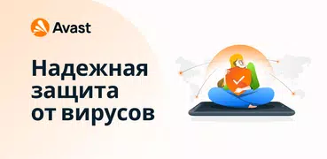 Avast антивирус & Безопасность