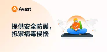 Avast 防毒軟體- 快速安全掃毒