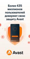 Avast антивирус & Безопасность постер
