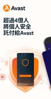 Avast 手机安全软件 海报