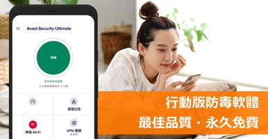 Avast 防毒軟體- 快速安全掃毒 海報