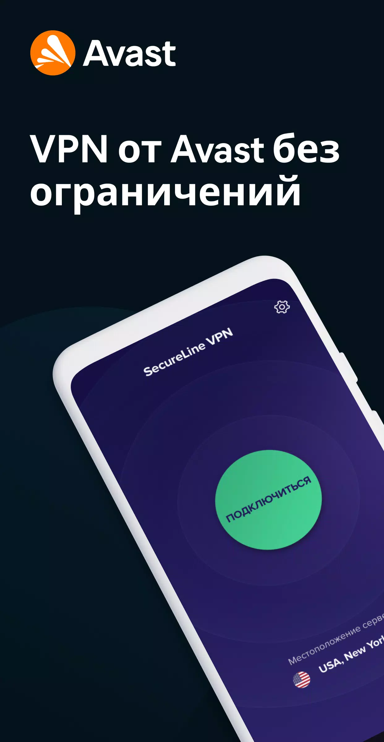 Скачать Avast SecureLine APK Для Android