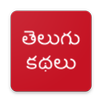 TELUGU STORIES (OFFLINE) APK