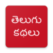 TELUGU STORIES (OFFLINE)