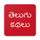 TELUGU STORIES (OFFLINE) آئیکن