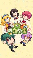 成語教室 poster