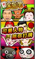 愛台灣打麻將(經典版) 포스터