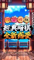 愛台灣歡樂暗棋(單機+連線) पोस्टर