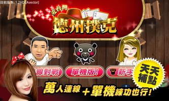 愛台灣德州撲克(單機+連線) poster
