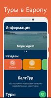 Балт Тур - Туры в Европу скриншот 1