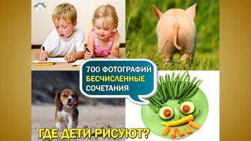 Покажи картинку! постер