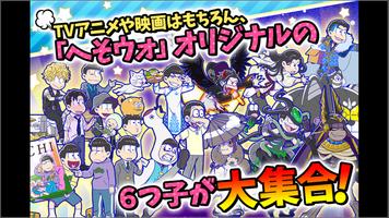 元祖！　おそ松さんのへそくりウォーズ～ニートの攻防～ ポスター