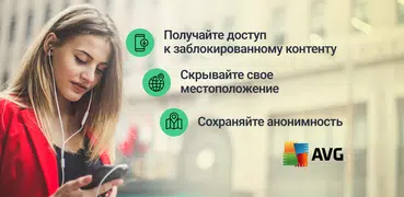 AVG Безопасная VPN и прокси