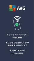 AVG Secure VPN ポスター