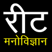 REET MANOVIGYAN APK
