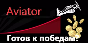 Авиатор: Твоя победа!