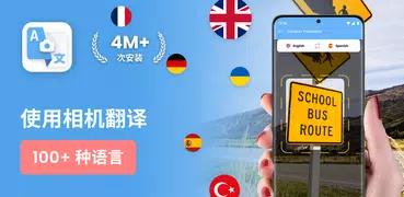 翻译相机 - 图片翻译 - 翻译软件