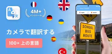 カメラ翻訳: 写真、テキスト