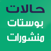 رسائل بوستات منشورات حالات و مسجات منوعة
