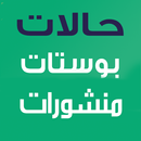 رسائل بوستات منشورات حالات و مسجات منوعة APK