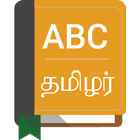 अंग्रेजी तमिल शब्दकोश आइकन