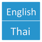 English To Thai Dictionary আইকন