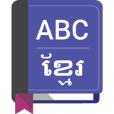 English To Khmer Dictionary ikona