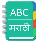 English To Marathi Dictionary আইকন
