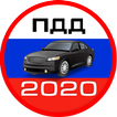 Билеты ПДД 2020 + Экзамен ГИБДД