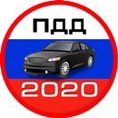 Билеты ПДД 2020 + Экзамен ГИБДД APK