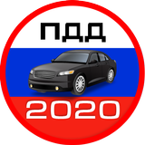 Билеты ПДД 2020 + Экзамен ГИБДД icono