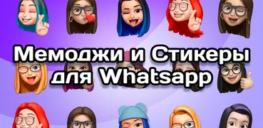 Стикеры для Whatsapp & Memoji